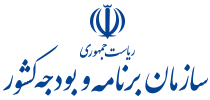 سازمان برنامه و بودجه کشور