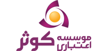 موسسه اعتباری کوثر