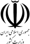 وزارت کشور