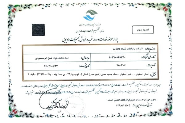 پروانه‌ی عرضه‌ی خدمات ورود، خرید و فروش تجهیزات رادیویی — شرکت ارتباطات شبکه داده نما