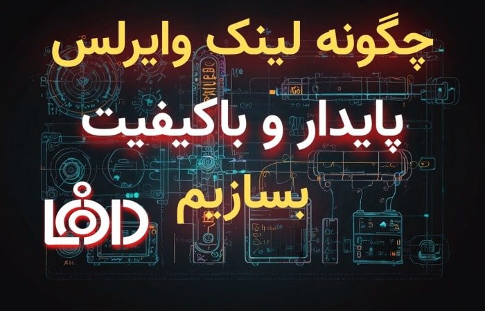 چگونه یک لینک وایرلس پایدار و با کیفیت بسازیم ؟ | راهنمای کامل و حرفه ای