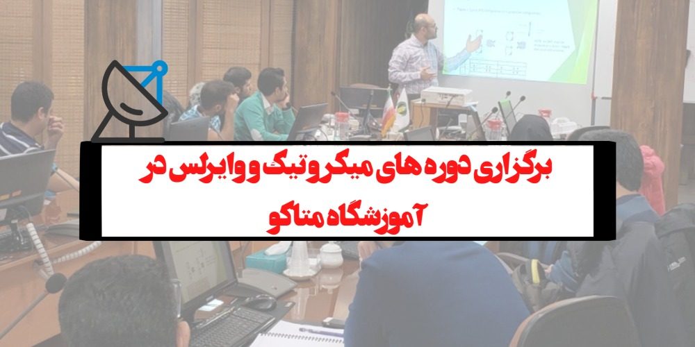 برگزاری دوره های میکروتیک و وایرلس در آموزشگاه متاکو