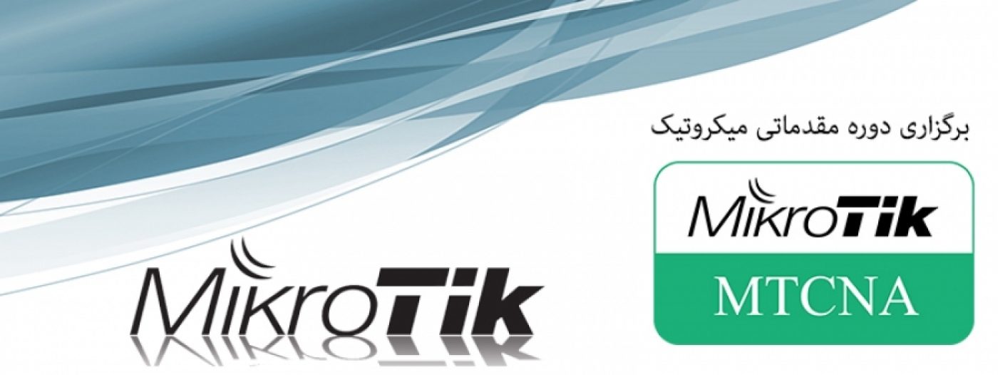 دوره مقدماتی میکروتیک (MTCNA)