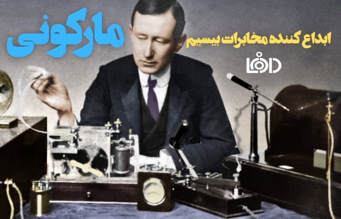 مارکونی ،فردی که مخابرات بی‌سیم رادیویی را ابداع کرد