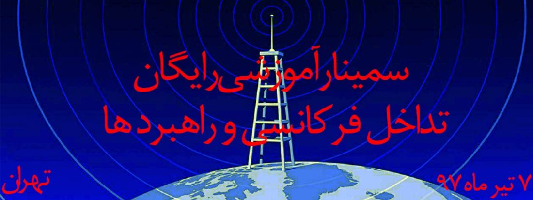 سمینار آموزشی رایگان تداخل فرکانسی و راهبرد ها