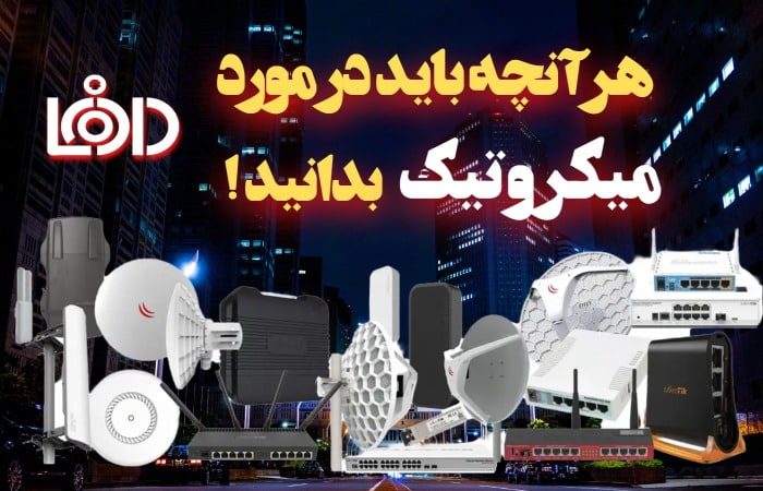هرچه که باید از میکروتیک بدانیم