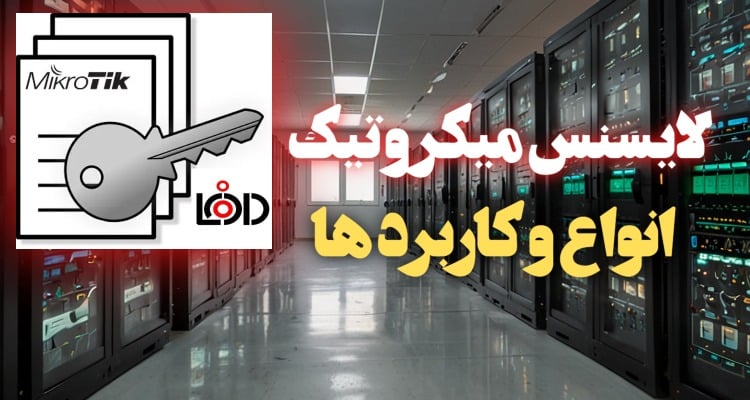 لایسنس میکروتیک | معرفی کامل انواع و کاربردها