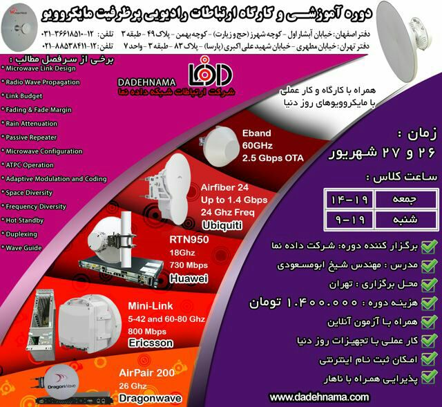 ✅دوره ارتباطات مایکرویو پرظرفیت کارگاه عملی وآزمون.جمعه۲۴شهریور — goo.gl/N8eTf6