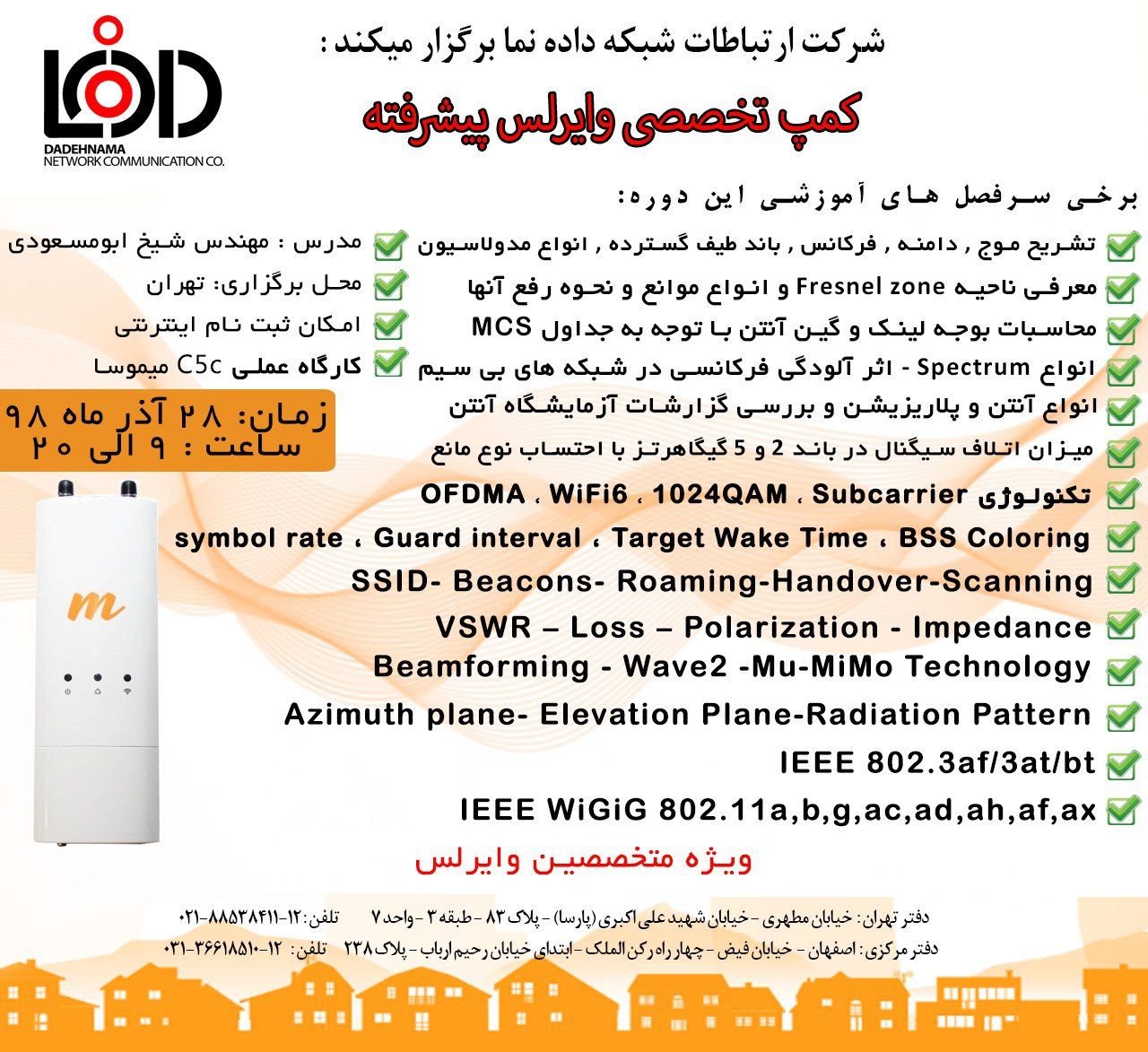 کلاس و کارگاه تخصصی شبکه‌های وایرلس پیشرفته