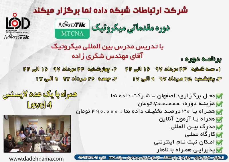 دوره آموزشی MTCNA میکروتیک همراه با آزمون و مدرک بین المللی در اصفهان -23مرداد