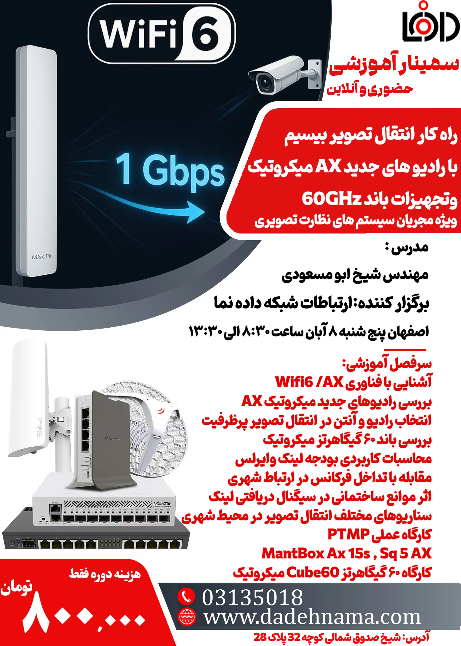سمینار آموزشی رادیوهای AX میکروتیک (WiFi 6 / 60GHz)