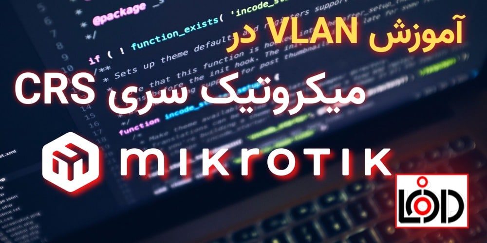 آموزش VLAN در میکروتیک سری CRS