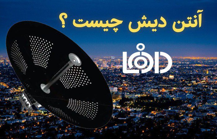 آنتن دیش چیست ؟ بررسی کاربرد ها و مزایا در شبکه وایرلس