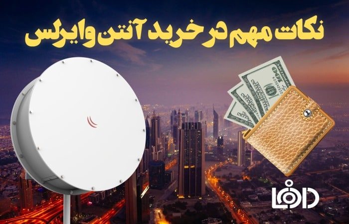 نکات مهم در خرید آنتن وایرلس