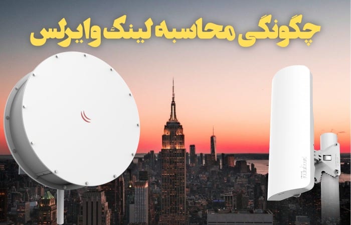نحوه ی محاسبه قدرت لینک وایرلس