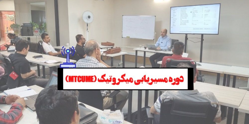 دوره مسیریابی میکروتیک (MTCRE)