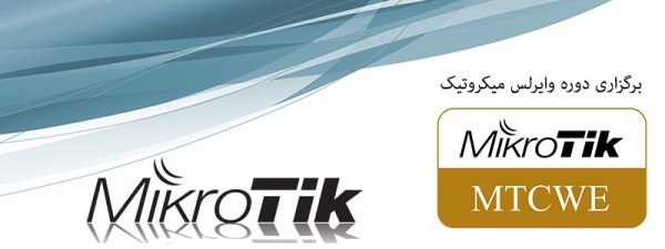 آموزش دوره تخصصی وایرلس MTCWE میکروتیک در اصفهان ۲۴تا ۲۶ آذر