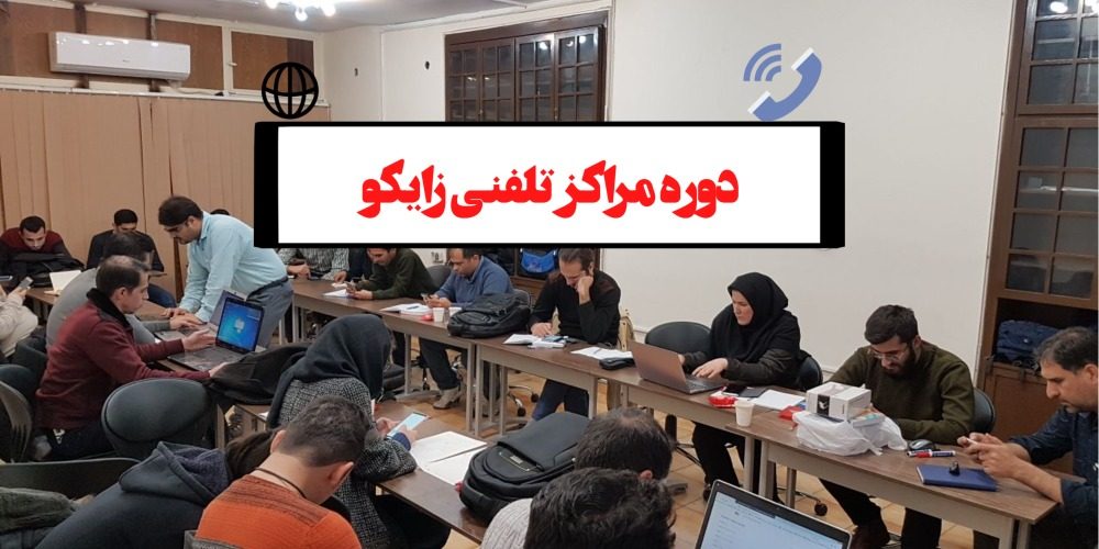 دوره مراکز تلفنی زایکو
