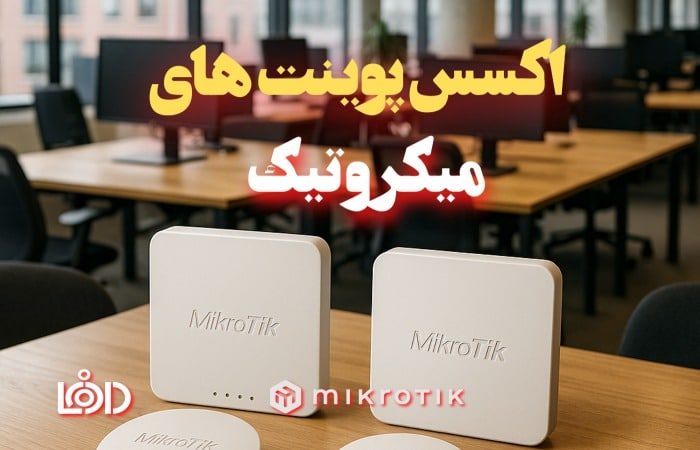 اکسس پوینت های میکروتیک