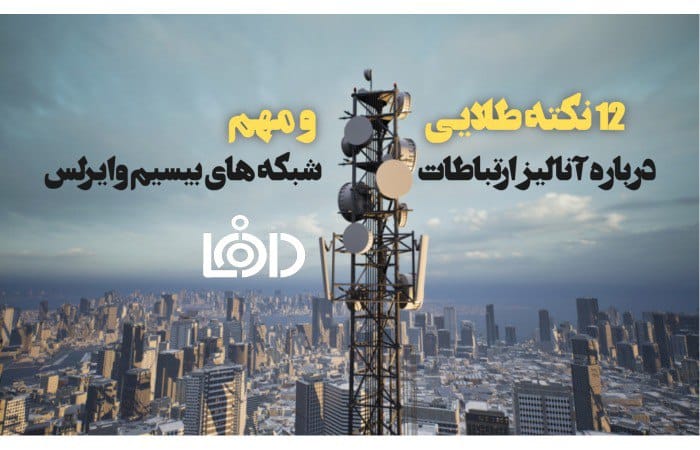 ۱۲ نکته طلایی و مهم در باره ی آنالیز ارتباطات شبکه های بیسیم وایرلس