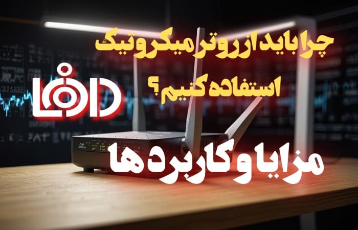 چرا باید از روتر میکروتیک استفاده کنیم ؟ مزایا و کاربرد ها