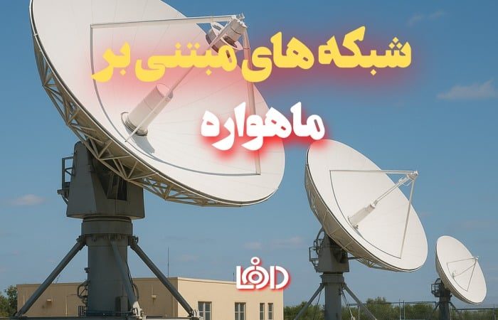 شبکه های مبتنی بر ماهواره