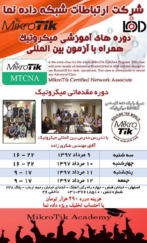 دوره آموزشی MTCNA میکروتیک همراه با آزمون و مدرک بین المللی در اصفهان - 9 مرداد