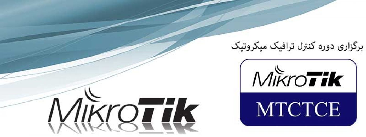 برگزاری دوره کنترل ترافیک میکروتیک (MTCTCE)
