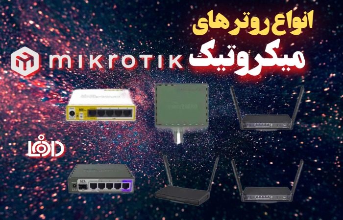 انواع روترهای میکروتیک