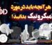 هرآنچه باید در مورد میکروتیک بدانید!