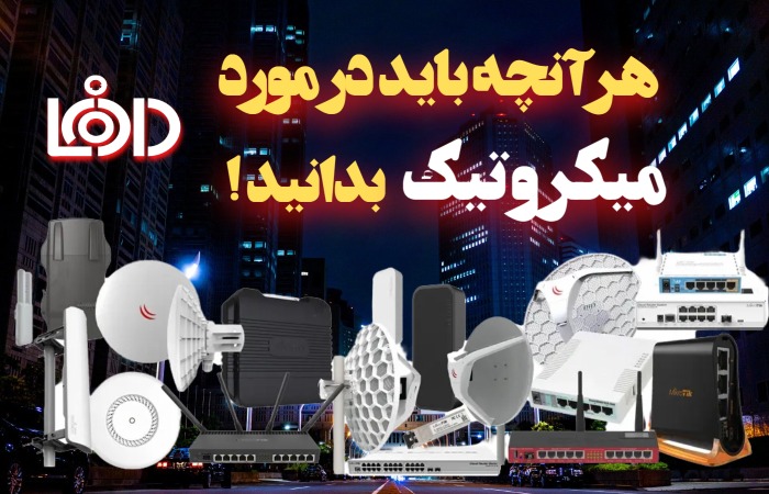 هرآنچه باید در مورد میکروتیک بدانید!