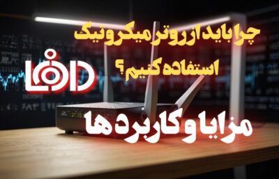 چرا باید از روتر میکروتیک استفاده کنیم ؟ مزایا و کاربرد ها