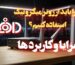 چرا باید از روتر میکروتیک استفاده کنیم ؟ مزایا و کاربرد ها