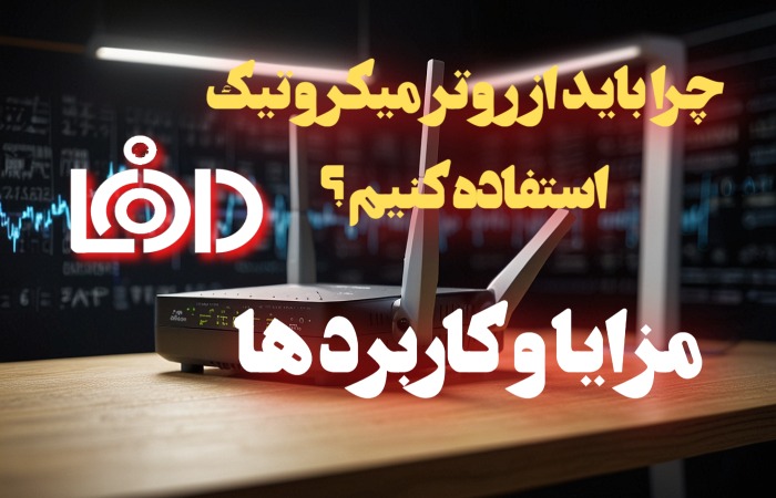 چرا باید از روتر میکروتیک استفاده کنیم ؟ مزایا و کاربرد ها
