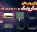 انواع روتر های میکروتیک