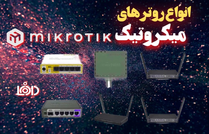 انواع روتر های میکروتیک