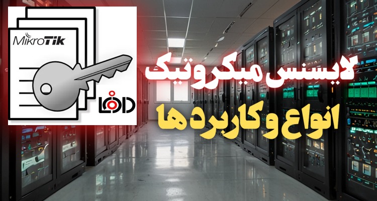 انواع لایسنس ها در میکروتیک و کاربرد ها