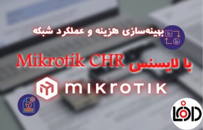 بهینه‌سازی هزینه و عملکرد شبکه با لایسنس Mikrotik CHR