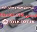 بهینه‌سازی هزینه و عملکرد شبکه با لایسنس Mikrotik CHR